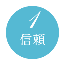 01 信頼
